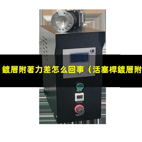 鍍層附著力差怎么回事