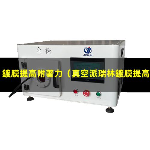 鍍膜提高附著力
