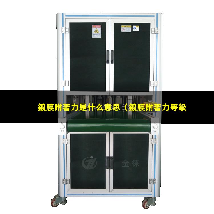 鍍膜附著力是什么意思