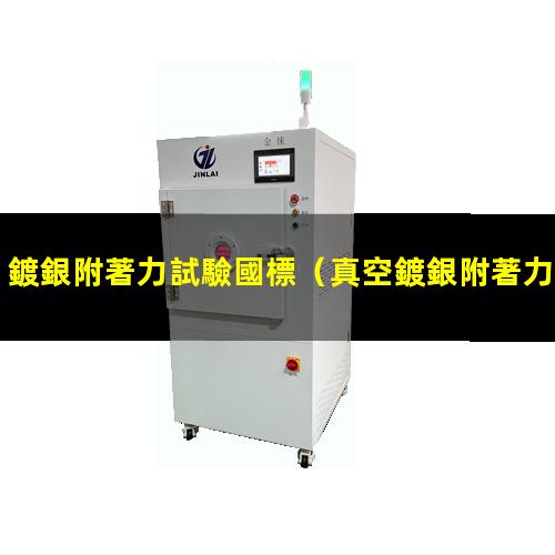 鍍銀附著力試驗國標