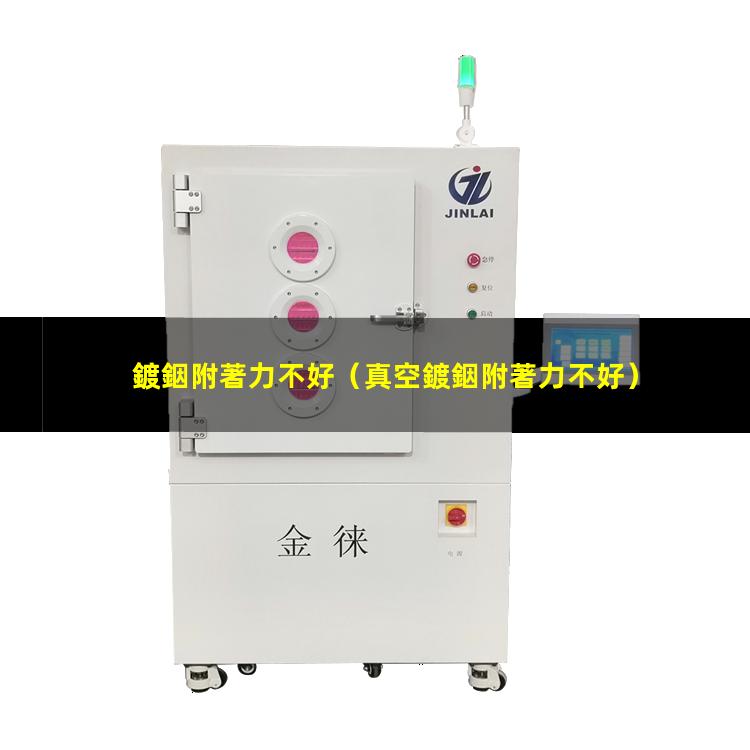 鍍銦附著力不好