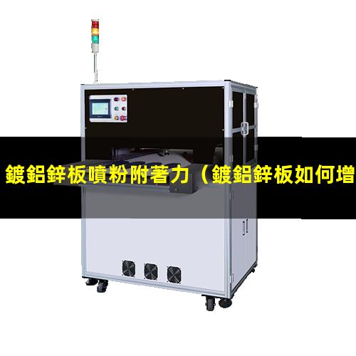 鍍鋁鋅板噴粉附著力