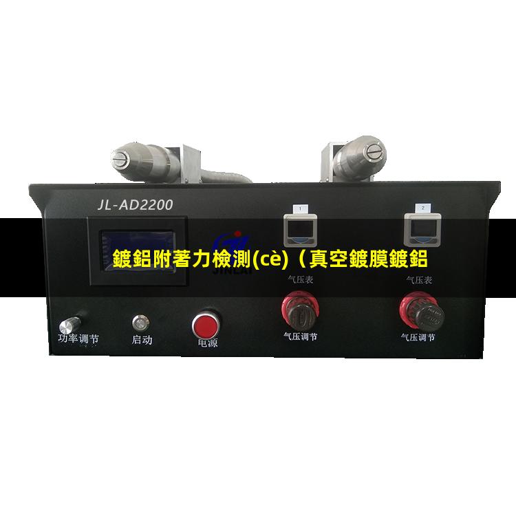 鍍鋁附著力檢測(cè)（真空鍍膜鍍鋁附著力差嗎）sio2上鍍鋁附著力