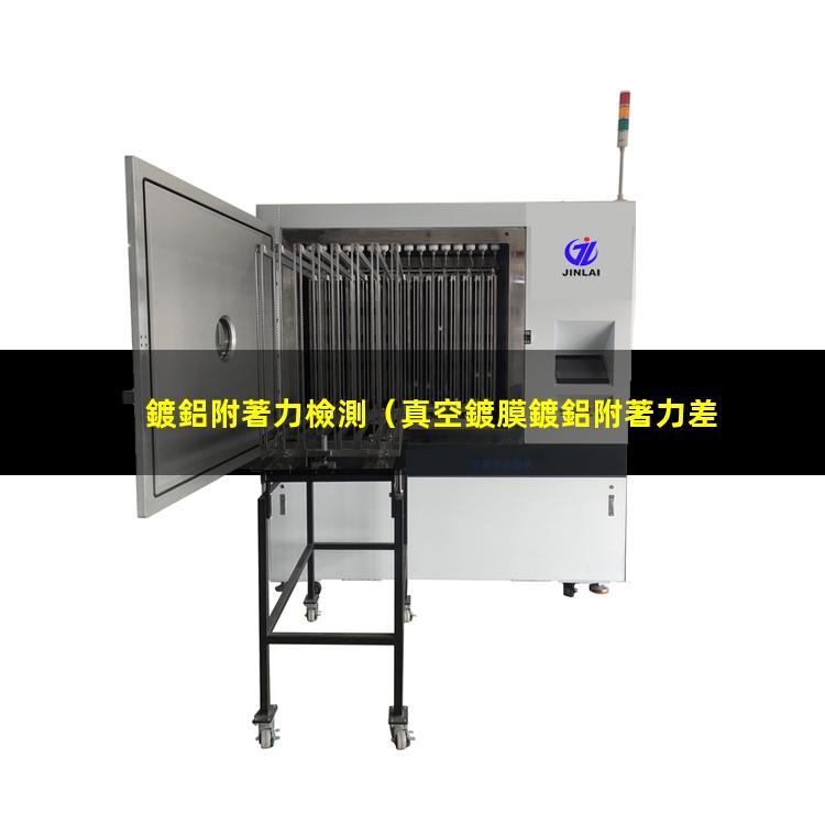 鍍鋁附著力檢測（真空鍍膜鍍鋁附著力差嗎）sio2上鍍鋁附著力