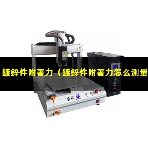 鍍鋅件附著力