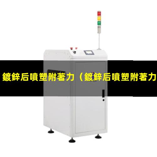 鍍鋅后噴塑附著力