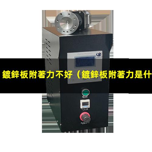 鍍鋅板附著力不好