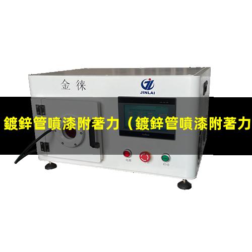 鍍鋅管噴漆附著力