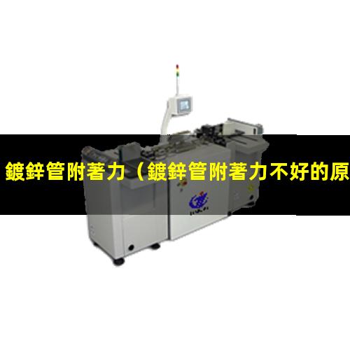 鍍鋅管附著力