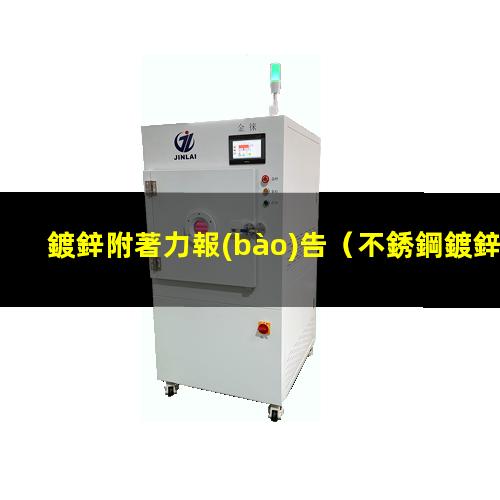 鍍鋅附著力報(bào)告