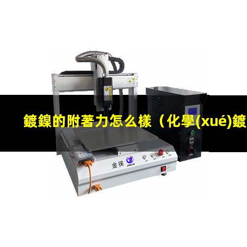 鍍鎳的附著力怎么樣