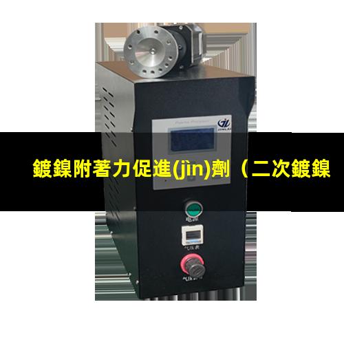 鍍鎳附著力促進(jìn)劑
