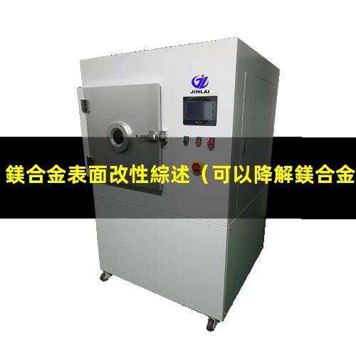 鎂合金表面改性綜述