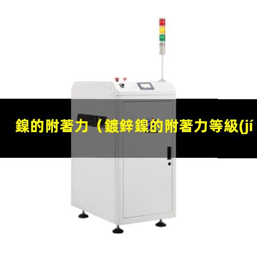 鎳的附著力