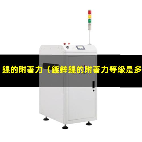 鎳的附著力