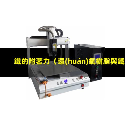 鐵的附著力