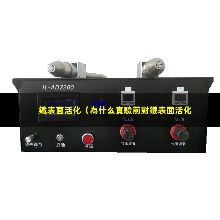 鐵表面活化