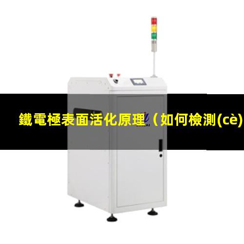 鐵電極表面活化原理