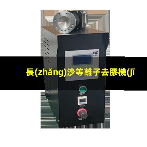 長(zhǎng)沙等離子去膠機(jī)廠家