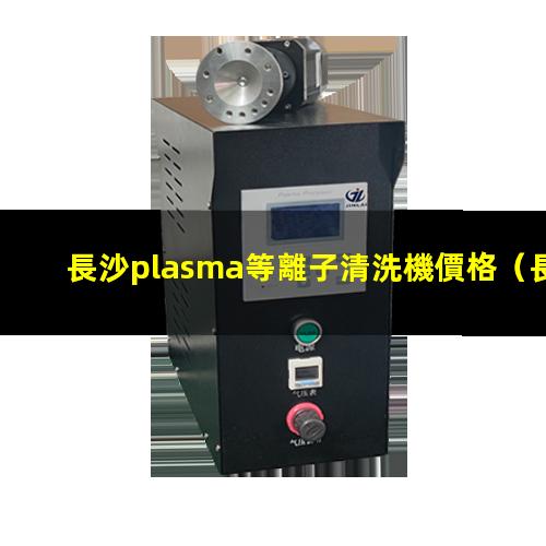 長沙plasma等離子清洗機價格