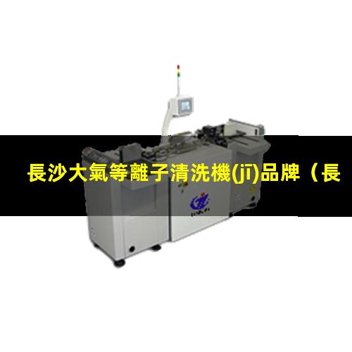 長沙大氣等離子清洗機(jī)品牌