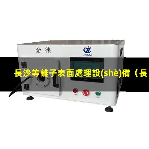長沙等離子表面處理設(shè)備