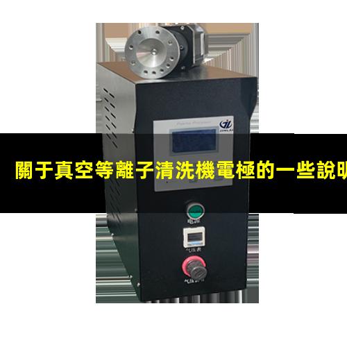 關于真空等離子清洗機電極的一些說明