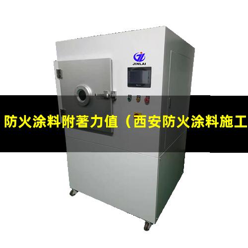 防火涂料附著力值