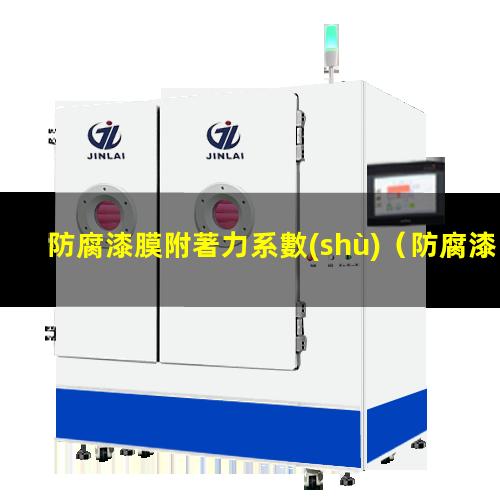 防腐漆膜附著力系數(shù)