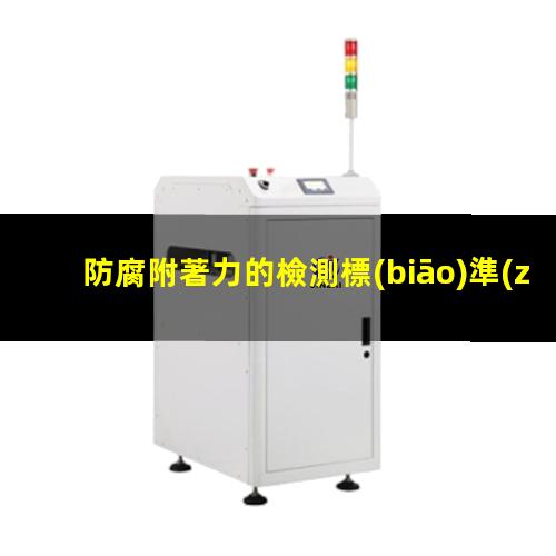 防腐附著力的檢測標(biāo)準(zhǔn)