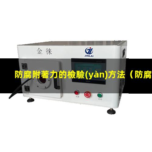 防腐附著力的檢驗(yàn)方法