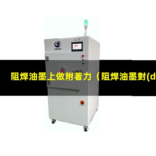 阻焊油墨上做附著力