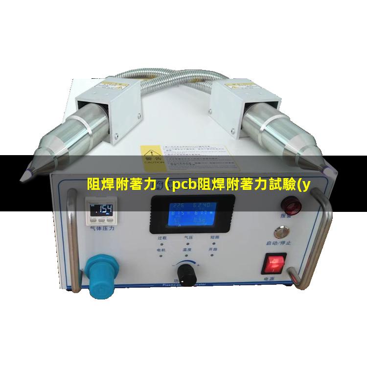 阻焊附著力
