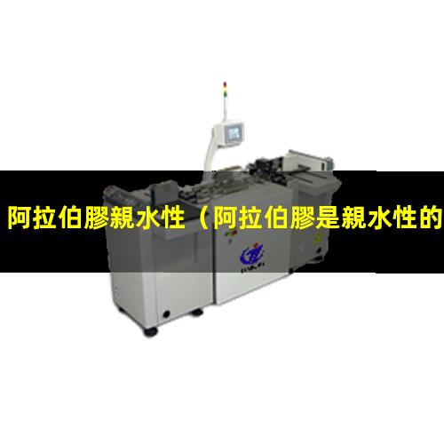 阿拉伯膠親水性