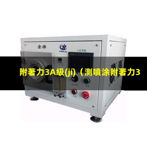 附著力3A級(jí)