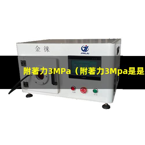 附著力3MPa