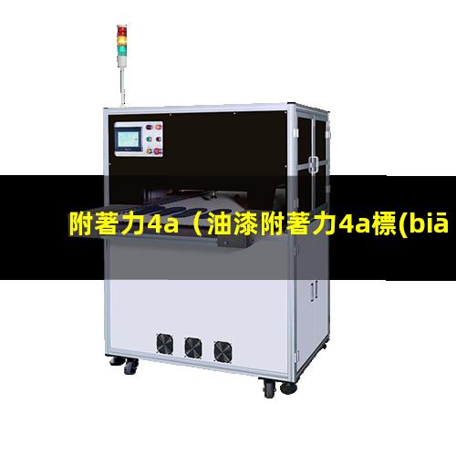 附著力4a