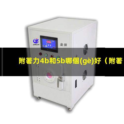 附著力4b和5b哪個(gè)好