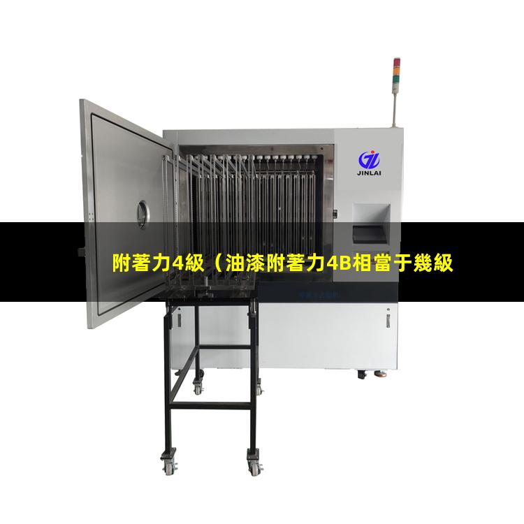 附著力4級