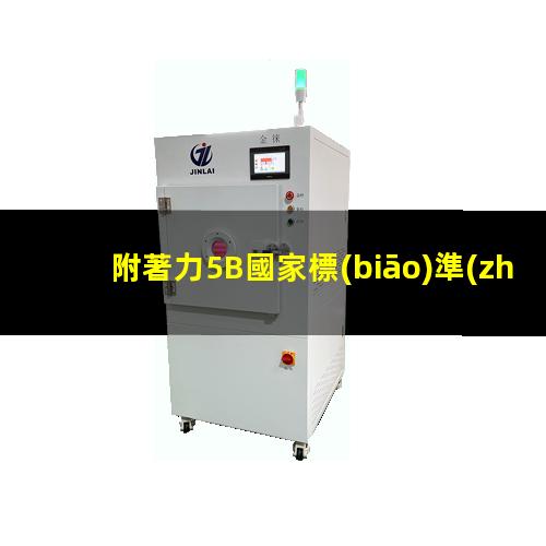 附著力5B國家標(biāo)準(zhǔn)