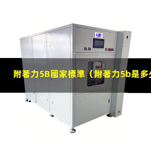 附著力5B國家標準