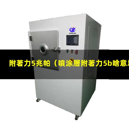 附著力5兆帕