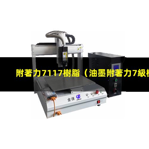 附著力7117樹脂