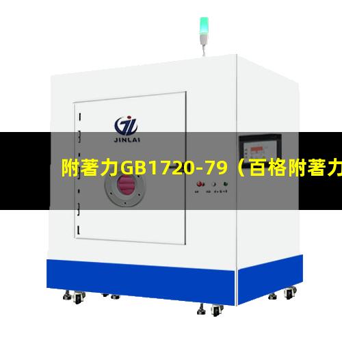 附著力GB1720-79