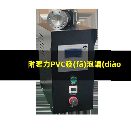 附著力PVC發(fā)泡調(diào)節(jié)劑
