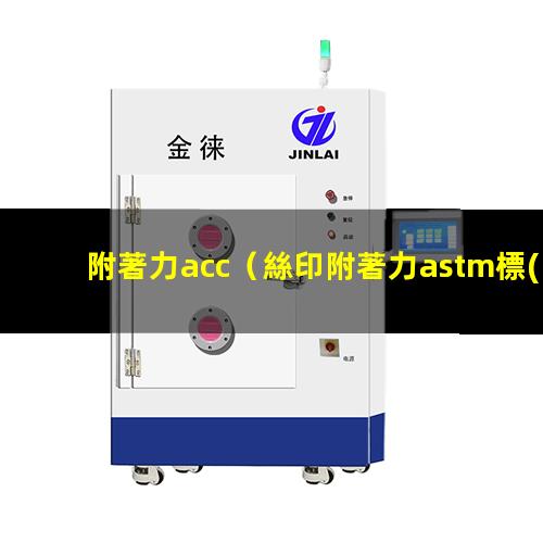附著力acc（絲印附著力astm標(biāo)準(zhǔn)）附著力astm
