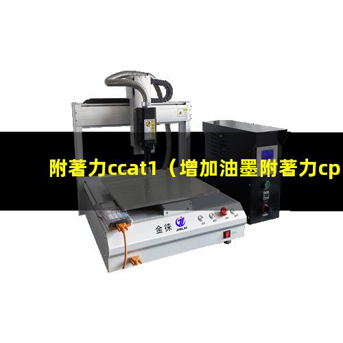 附著力ccat1（增加油墨附著力cpe樹脂）