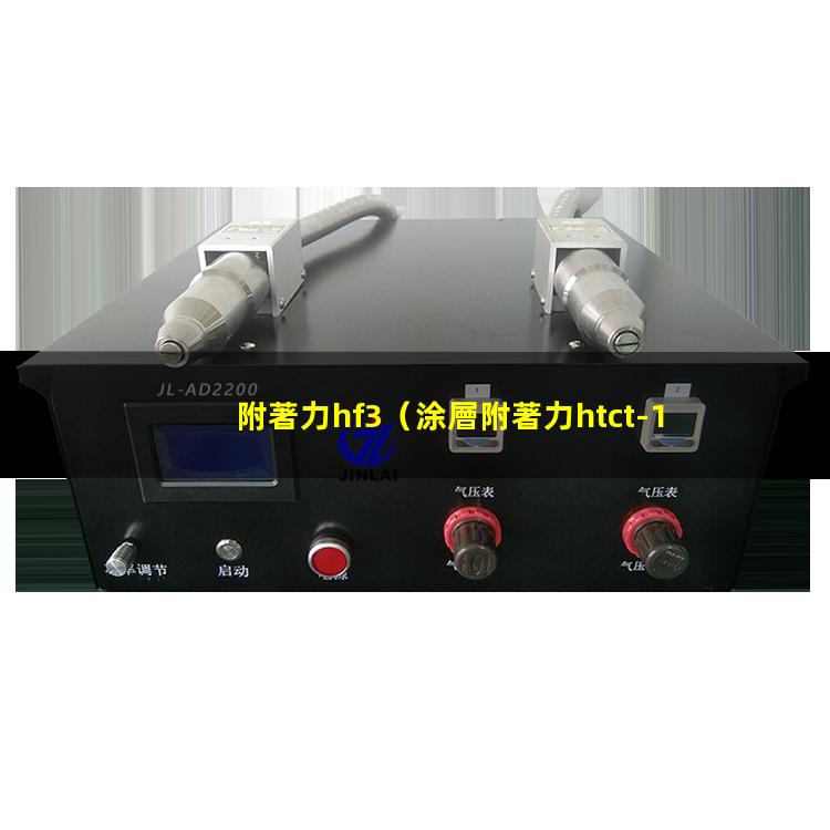 附著力hf3