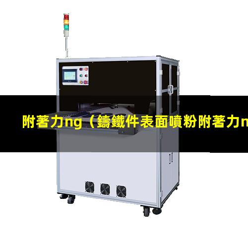 附著力ng