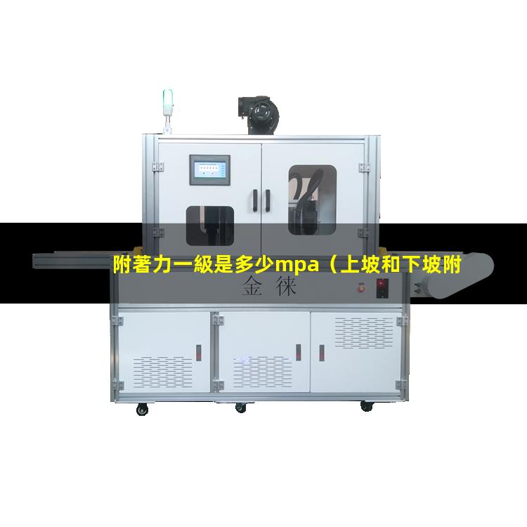 附著力一級是多少mpa